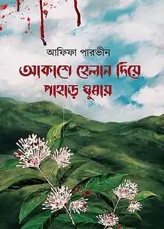 Cover of আকাশে হেলান দিয়ে পাহাড় ঘুমায়