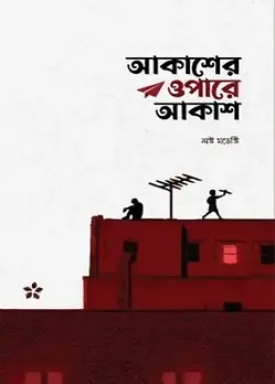 Cover of আকাশের ওপারে আকাশ