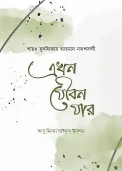Cover of এখন যৌবন যার