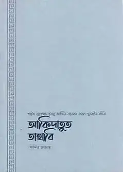 Cover of আকিদাতুত তাহাবি