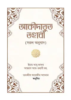 Cover of আকীদাতুত তহাবী