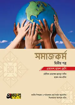 Cover of অক্ষরপত্র সমাজকর্ম দ্বিতীয় পত্র (একাদশ-দ্বাদশ শ্রেণি)