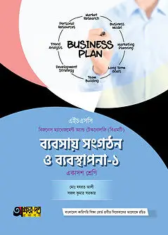 Cover of অক্ষরপত্র ব্যবসায় সংগঠন ও ব্যবস্থাপনা-১ (বিএমটি)