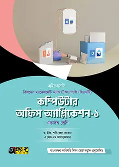 Cover of অক্ষরপত্র কম্পিউটার অফিস অ্যাপ্লিকেশন-১ (বিএমটি)