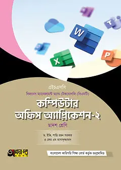 Cover of অক্ষরপত্র কম্পিউটার অফিস অ্যাপ্লিকেশন-২ (বিএমটি)