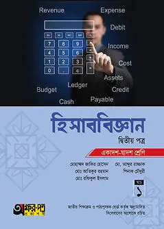 Cover of অক্ষরপত্র হিসাববিজ্ঞান দ্বিতীয় পত্র (একাদশ-দ্বাদশ শ্রেণি)