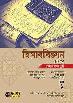Cover of অক্ষরপত্র হিসাববিজ্ঞান প্রথম পত্র (একাদশ-দ্বাদশ শ্রেণি)