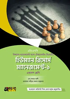 Cover of অক্ষরপত্র হিউম্যান রিসোর্স ম্যানেজমেন্ট-১ (বিএমটি)