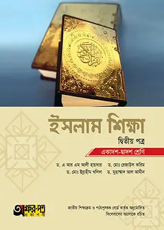 Cover of অক্ষরপত্র ইসলাম শিক্ষা দ্বিতীয় পত্র (একাদশ-দ্বাদশ শ্রেণি)