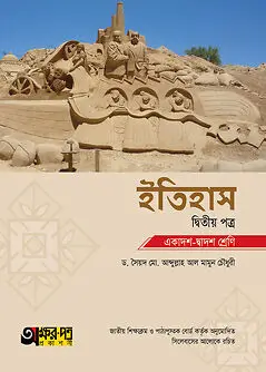 Cover of অক্ষরপত্র ইতিহাস দ্বিতীয় পত্র (একাদশ-দ্বাদশ শ্রেণি)