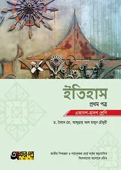 Cover of অক্ষরপত্র ইতিহাস প্রথম পত্র (একাদশ-দ্বাদশ শ্রেণি)