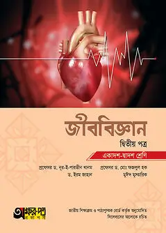 Cover of অক্ষরপত্র জীববিজ্ঞান দ্বিতীয় পত্র (একাদশ-দ্বাদশ শ্রেণি)