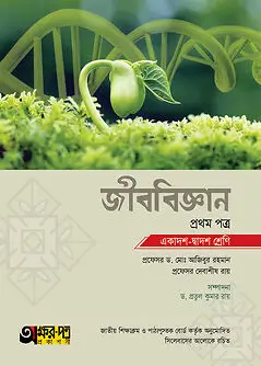 Cover of অক্ষরপত্র জীববিজ্ঞান প্রথম পত্র (একাদশ-দ্বাদশ শ্রেণি)