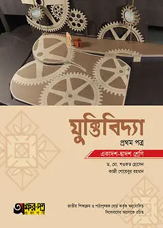 Cover of অক্ষরপত্র যুক্তিবিদ্যা প্রথম পত্র (একাদশ-দ্বাদশ শ্রেণি)