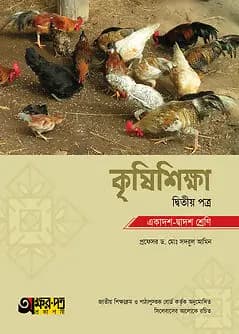 Cover of অক্ষরপত্র কৃষিশিক্ষা দ্বিতীয় পত্র (একাদশ-দ্বাদশ শ্রেণি)