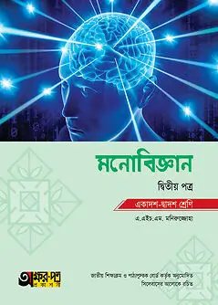 Cover of অক্ষরপত্র মনোবিজ্ঞান দ্বিতীয় পত্র (একাদশ-দ্বাদশ শ্রেণি)
