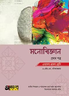 Cover of অক্ষরপত্র মনোবিজ্ঞান প্রথম পত্র (একাদশ-দ্বাদশ শ্রেণি)
