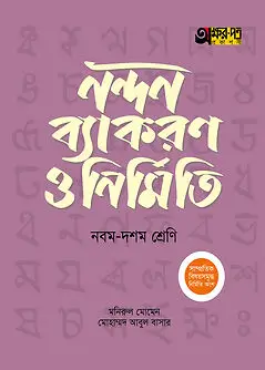 Cover of অক্ষরপত্র নন্দন ব্যাকরণ ও নির্মিতি - নবম-দশম শ্রেণি