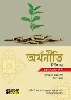 Cover of অক্ষরপত্র অর্থনীতি দ্বিতীয় পত্র (একাদশ-দ্বাদশ শ্রেণি)