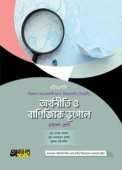 Cover of অক্ষরপত্র অর্থনীতি ও বাণিজ্যিক ভূগোল (বিএমটি)
