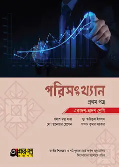 Cover of অক্ষরপত্র পরিসংখ্যান প্রথম পত্র (একাদশ-দ্বাদশ শ্রেণি)