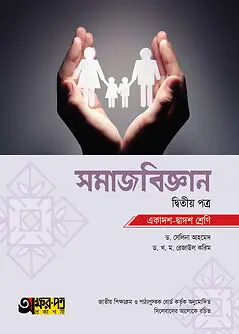 Book cover: অক্ষরপত্র সমাজবিজ্ঞান দ্বিতীয় পত্র (একাদশ-দ্বাদশ শ্রেণি) by ড. সেলিনা আহমেদ