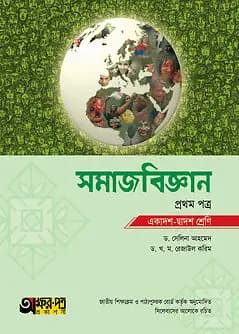 Cover of অক্ষরপত্র সমাজবিজ্ঞান প্রথম পত্র (একাদশ-দ্বাদশ শ্রেণি)