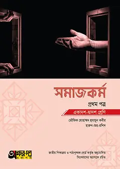 Cover of অক্ষরপত্র সমাজকর্ম প্রথম পত্র (একাদশ-দ্বাদশ শ্রেণি)