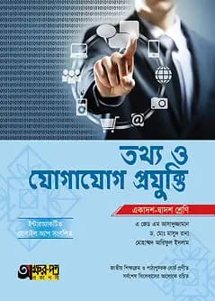 Cover of অক্ষরপত্র তথ্য ও যোগাযোগ প্রযুক্তি (একাদশ-দ্বাদশ শ্রেণি)
