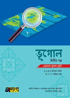 Cover of অক্ষরপত্র ভূগোল দ্বিতীয় পত্র (একাদশ-দ্বাদশ শ্রেণি)