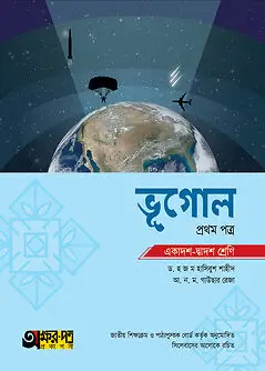 Cover of অক্ষরপত্র ভূগোল প্রথম পত্র (একাদশ-দ্বাদশ শ্রেণি)