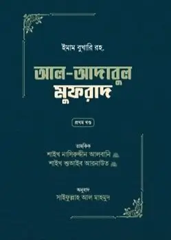 Cover of আল-আদাবুল মুফরাদ প্রথম ও দ্বিতীয় খণ্ড