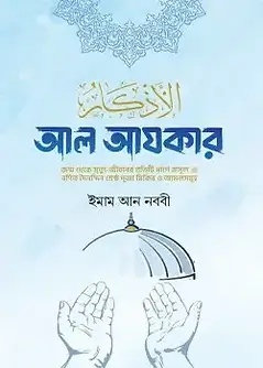 Cover of আল আযকার