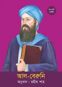 Cover of আল্‌বেরুনি