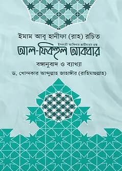 Cover of আল ফিকহুল আকবর ;বঙ্গানুবাদ ও ব্যাখ্যা