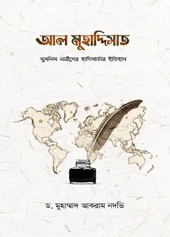 Cover of আল মুহাদ্দিসাত