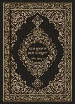 Cover of আল কুরআন সহজ ভাবানুবাদ