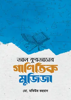 Cover of আল কুরআনের গাণিতিক মুজিজা