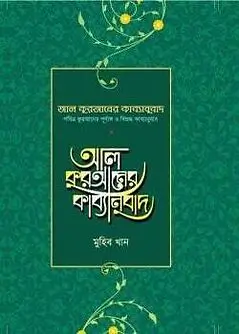 Cover of আল কুরআনের কাব্যানুবাদ - স্ট্যান্ডার্ড