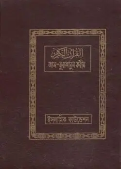 Cover of আল-কুরআনুল করীম