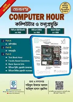 Cover of আলাল’স কম্পিউটার আওয়ার