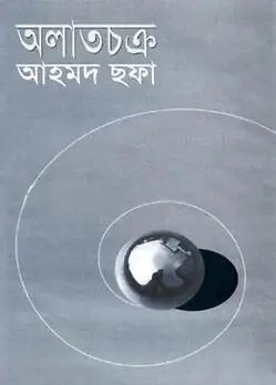 Cover of অলাতচক্র
