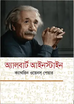 Cover of আলবার্ট আইনস্টাইন