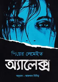 Cover of অ্যালেক্স