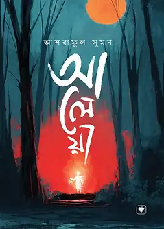 Cover of আলেয়া