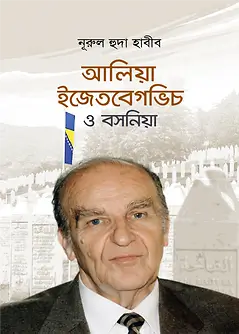 Cover of আলিয়া ইজেতবেগভিচ ও বসনিয়া
