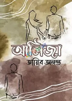 Cover of আলিজা