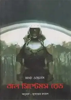 Cover of অল সিস্টেমস রেড