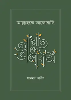 Cover of আল্লাহকে ভালোবাসি