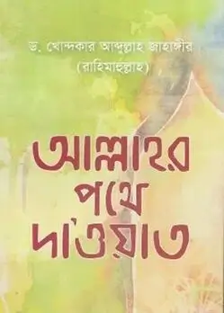 Cover of আল্লাহর পথে দাওয়াত